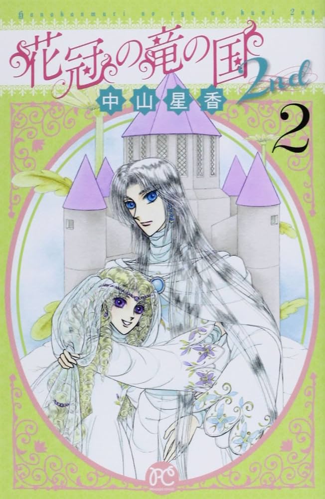 Amazon.co.jp: 花冠の竜の国2nd (2) (プリンセスコミックス
